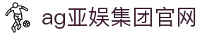 AG亚娱集团官网信息整理与App登录术语说明｜agyayugroup.org